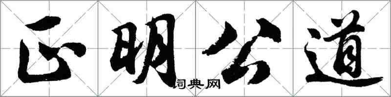 胡問遂正明公道行書怎么寫