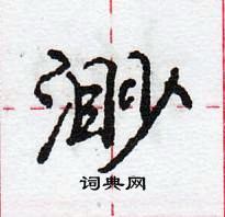 龐中華寫的硬筆行書渺