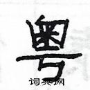 楊為國寫的硬筆隸書粵