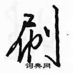 駱恆光寫的硬筆行書刷