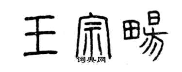 曾慶福王宗暢篆書個性簽名怎么寫