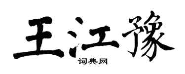 翁闓運王江豫楷書個性簽名怎么寫
