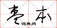 王冬齡棗本草書怎么寫