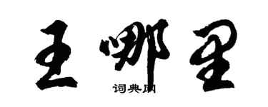 胡問遂王哪裡行書個性簽名怎么寫