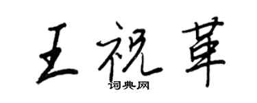 王正良王祝革行書個性簽名怎么寫