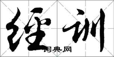 胡問遂經訓行書怎么寫