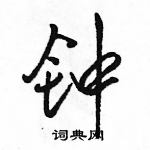 駱恆光寫的硬筆行書鍾