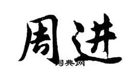 胡問遂周進行書個性簽名怎么寫
