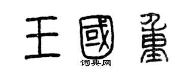 曾慶福王國重篆書個性簽名怎么寫