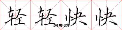 侯登峰輕輕快快楷書怎么寫