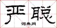 柯春海嚴聰隸書怎么寫