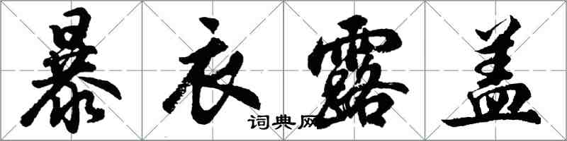 胡問遂暴衣露蓋行書怎么寫