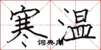 駱恆光寒溫楷書怎么寫