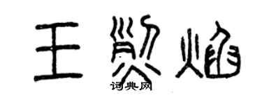 曾慶福王烈焰篆書個性簽名怎么寫