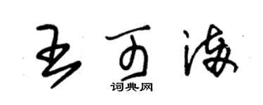 朱錫榮王可滿草書個性簽名怎么寫