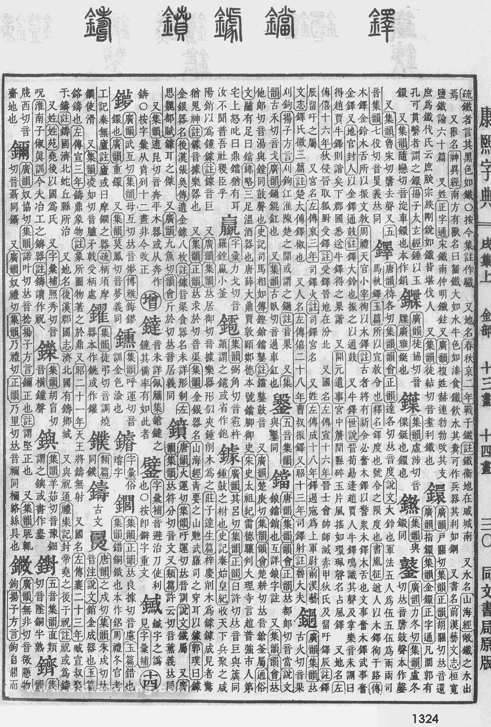 康熙字典掃描版第1324頁