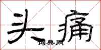 曾慶福頭痛隸書怎么寫