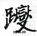 駱恆光寫的硬筆楷書躞