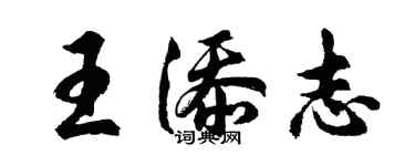 胡問遂王添志行書個性簽名怎么寫