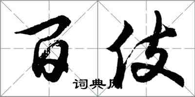 胡問遂百伎行書怎么寫