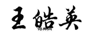 胡問遂王皓英行書個性簽名怎么寫