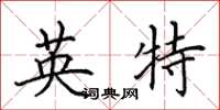 田英章英特楷書怎么寫