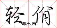 荊霄鵬輕佾行書怎么寫