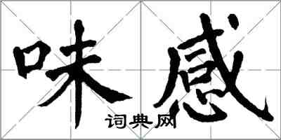 翁闓運味感楷書怎么寫