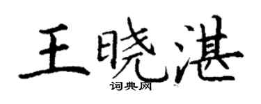 丁謙王曉湛楷書個性簽名怎么寫