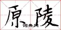 周炳元原陵楷書怎么寫