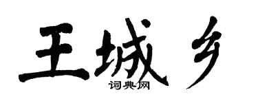 翁闓運王城鄉楷書個性簽名怎么寫