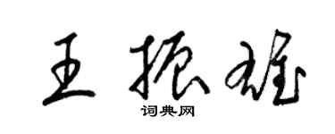 梁錦英王振雄草書個性簽名怎么寫