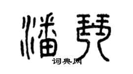 曾慶福潘琴篆書個性簽名怎么寫