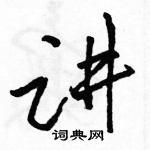 駱恆光寫的硬筆行書講