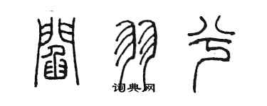 陳墨閻羽兮篆書個性簽名怎么寫