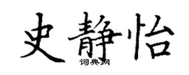 丁謙史靜怡楷書個性簽名怎么寫