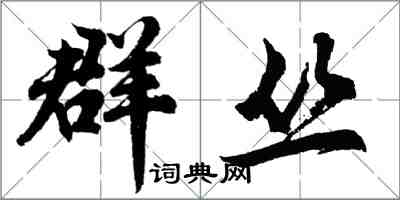 胡問遂群叢行書怎么寫