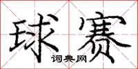 龐中華球賽楷書怎么寫