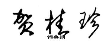 朱錫榮賀桂珍草書個性簽名怎么寫