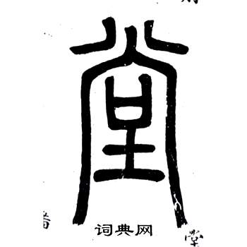 弟子職中鄧石如的寫法