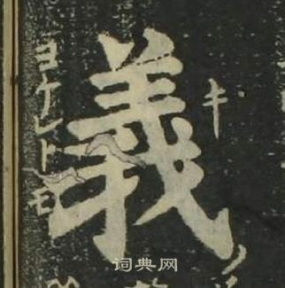 姜立綱在四體千字文中寫的義