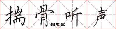 田英章揣骨聽聲楷書怎么寫