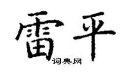丁謙雷平楷書個性簽名怎么寫