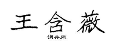 袁強王含薇楷書個性簽名怎么寫