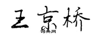曾慶福王京橋行書個性簽名怎么寫