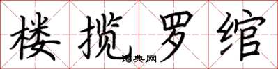 荊霄鵬樓攬羅綰楷書怎么寫