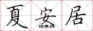 田英章夏安居楷書怎么寫
