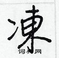 録草書怎么寫好看_録硬筆草書書法_録鋼筆草書字帖