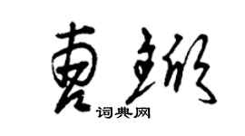 曾慶福曹杴草書個性簽名怎么寫