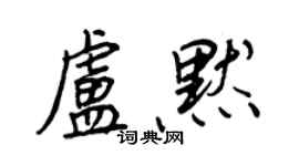 王正良盧默行書個性簽名怎么寫